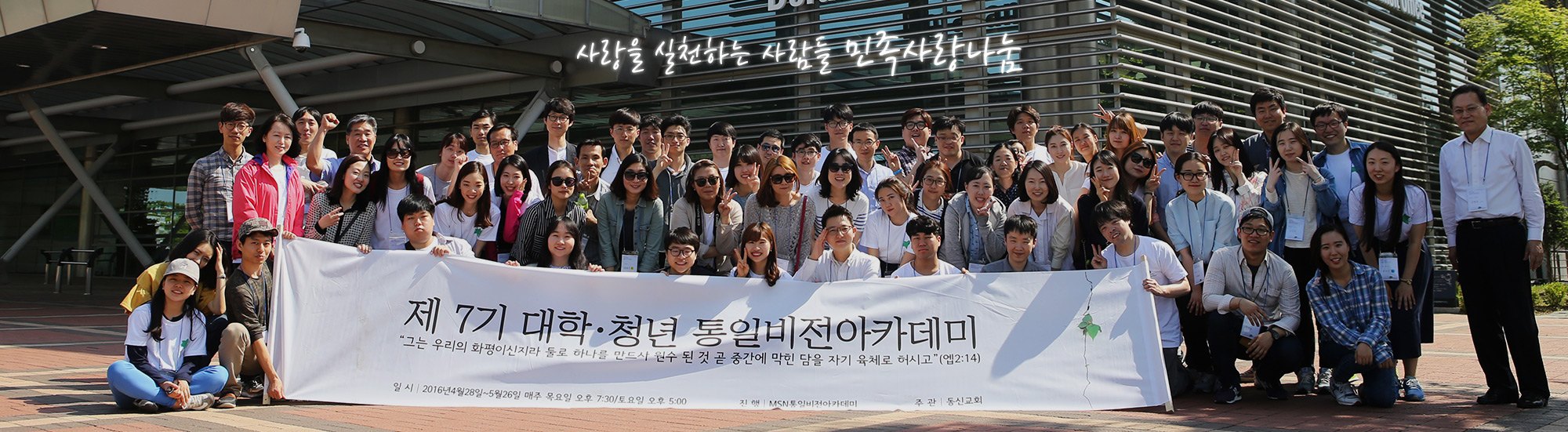 사랑을 실천하는 사람들 민족사랑나눔 — 제7기 대학·청년 통일비전아카데미 단체사진