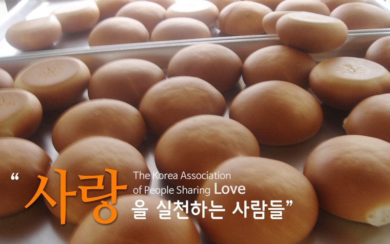 “사랑”을 실천하는 사람들 The Korea Association of People Sharing Love — 갓 구운 빵