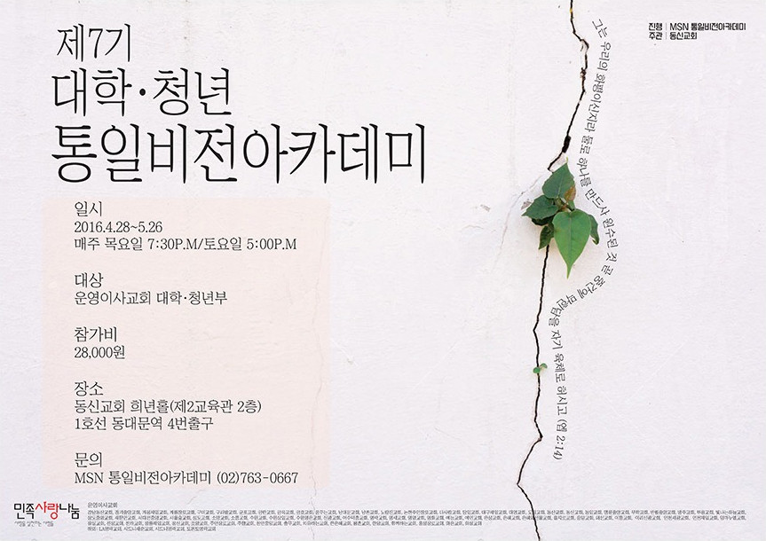 제7기 대학·청년 통일비전아카데미 포스터 — 일시 2016.4.28~5.26 매주 목요일 7:30 P.M / 토요일 5:00 P.M, 대상 운영이사교회 대학·청년부, 참가비 28,000원, 장소 동신교회 희년홀(제2교육관 2층) 1호선 동대문역 4번출구, 문의 MSN 통일비전아카데미 (02)763-0667, 진행 MSN 통일비전아카데미·주관 동신교회