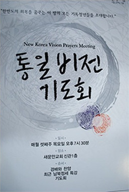 통일비전 기도회(New Korea Vision Prayers Meeting) 포스터 — 일시 매월 셋째주 목요일 오후 7시 30분, 장소 새문안교회 신관 1층, 순서 경배와 찬양·최근 남북정세 특강·기도회