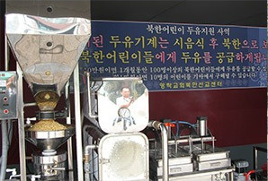 북한어린이 두유지원 사진전의 두유기계